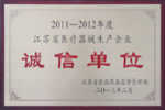 杰盛手套榮獲“2011—2012年度江蘇省醫(yī)療器械生產(chǎn)企業(yè)誠(chéng)信單位”表彰