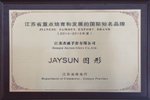 杰盛手套“JAYSUN”商標(biāo)榮獲“2014-2016年度江蘇省重點(diǎn)培育和發(fā)展的國(guó)際知名品牌”